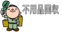 処分したい