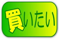 買いたい