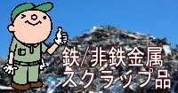 鉄/非鉄金属