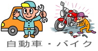 自動車買取